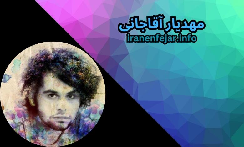 مهدیار آقاجانی