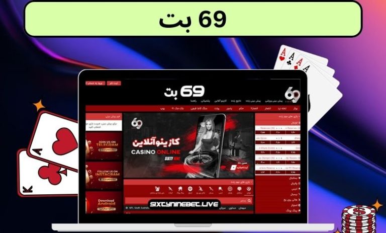 69 بت