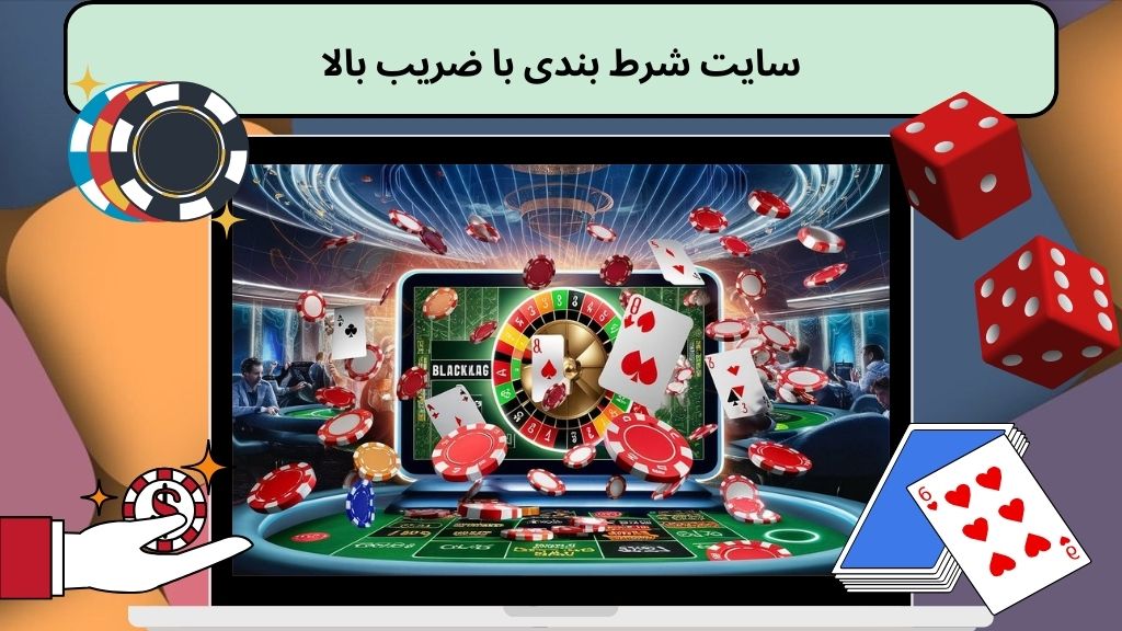 سایت شرط بندی با ضریب بالا