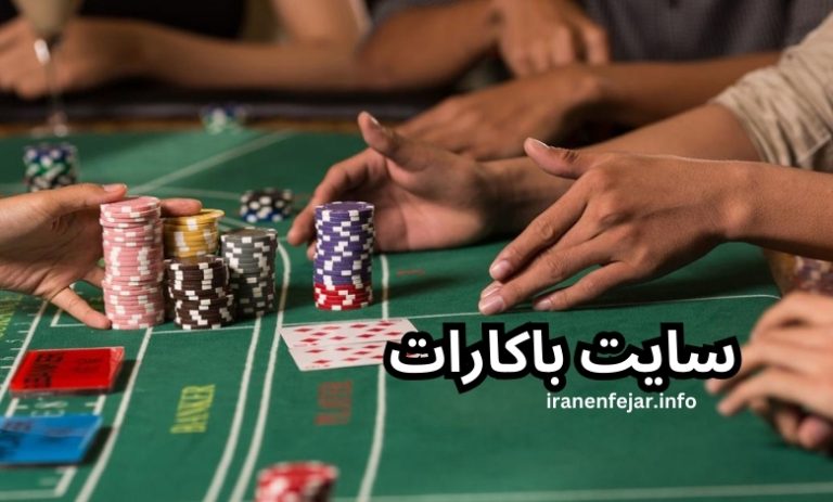 سایت باکارات