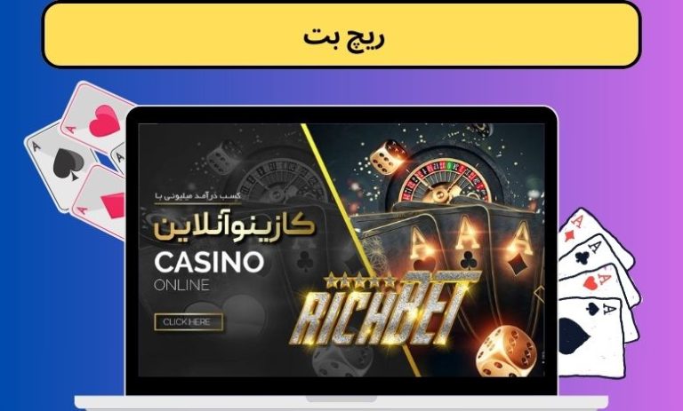 ریچ بت