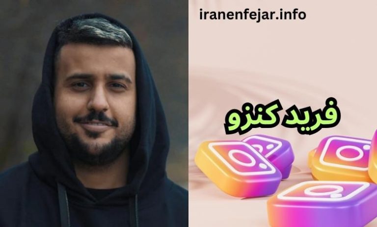 فرید کنزو