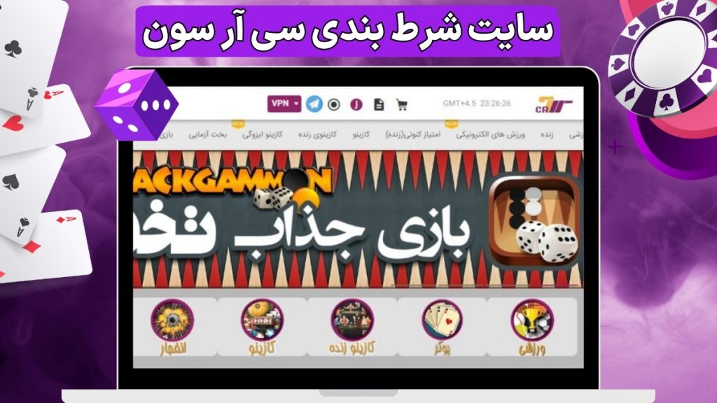 سایت شرط بندی سی آر سون