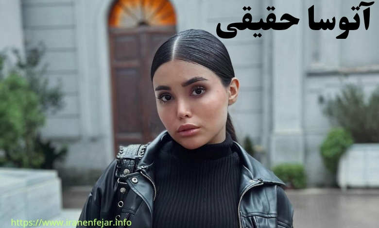 آتوسا حقیقی