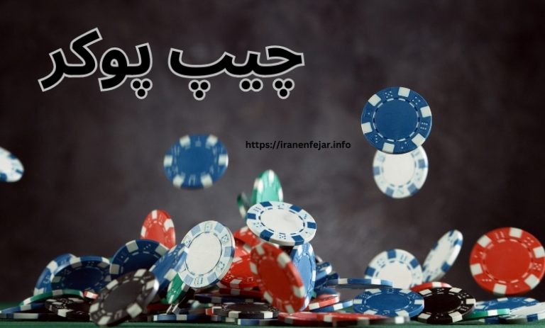 چیپ پوکر