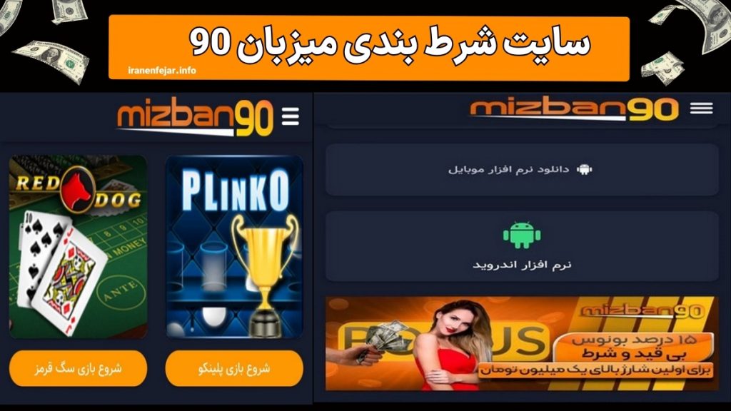 میزبان 90