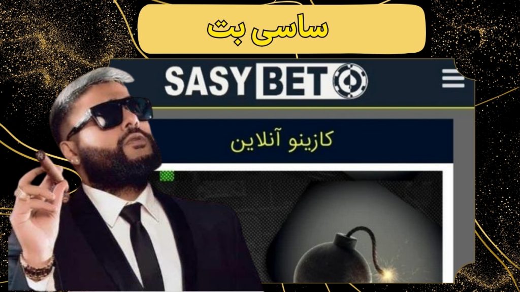 ساسی بت