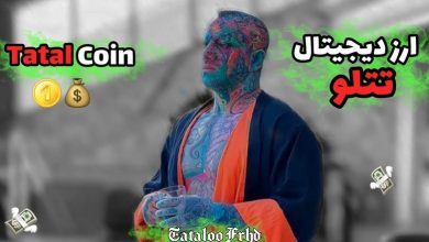 ارز دیجیتال امیر تتلو