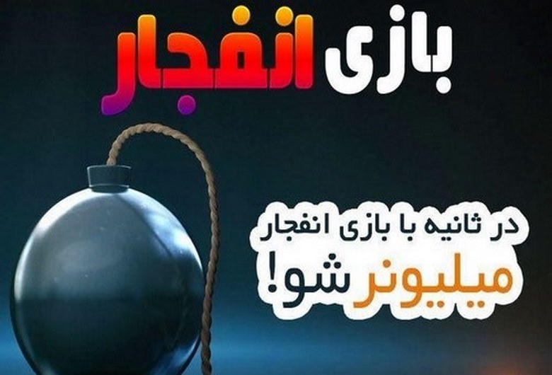 کسب درآمد از بازی انفجار