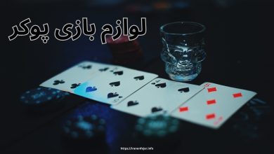 لوازم بازی پوکر