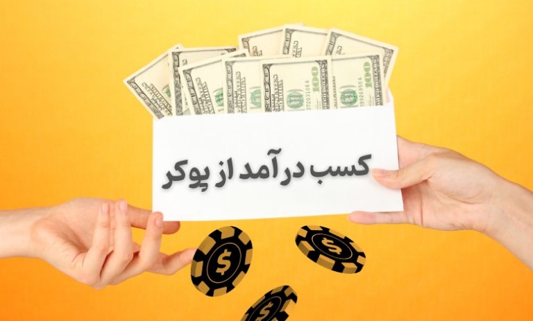 کسب درآمد از پوکر