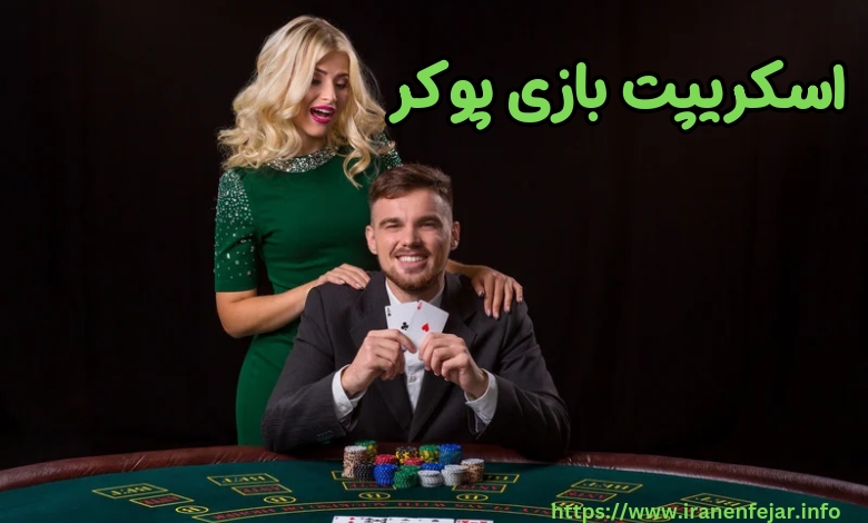 اسکریپت بازی پوکر
