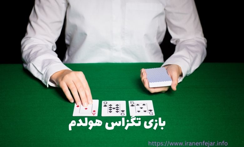 تگزاس هولدم