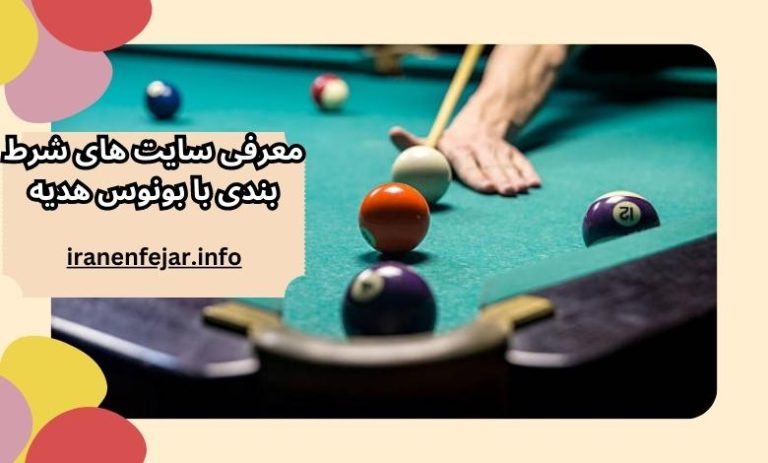 سایت شرط بندی با بونوس