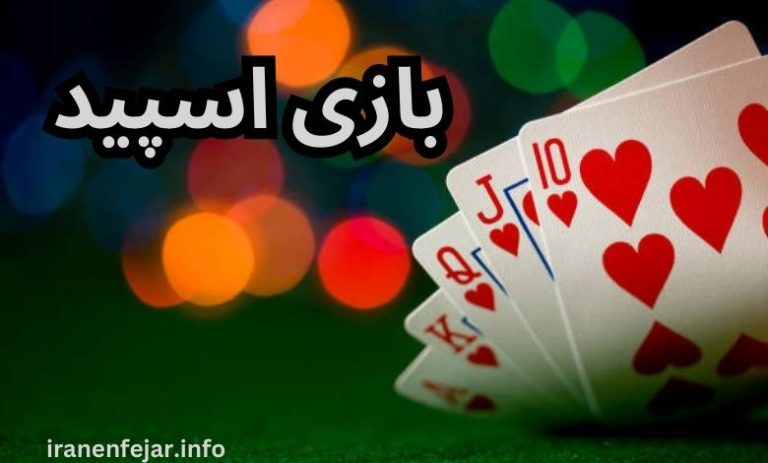 بازی اسپیدز