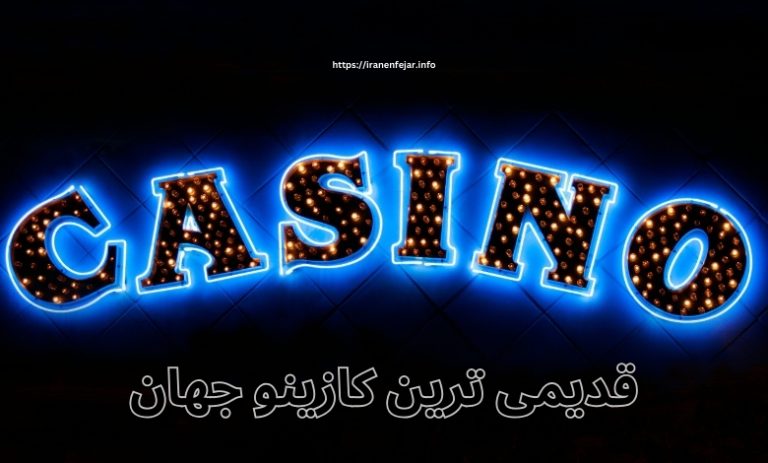 قدیمی ترین کازینو جهان