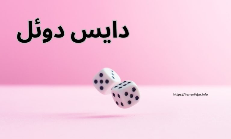بازی دایس دوئل