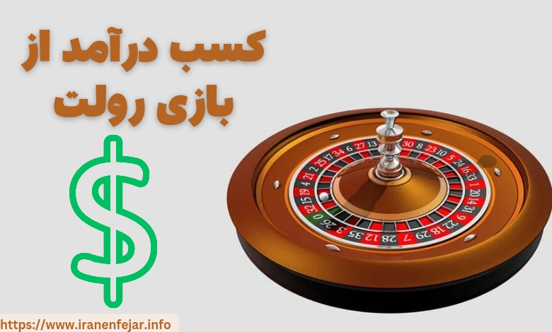 کسب درآمد از بازی رولت