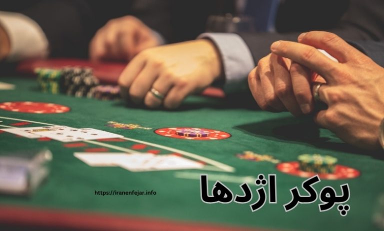 پوکر اژدها