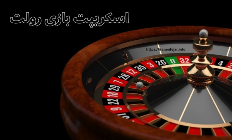 اسکریپت بازی رولت