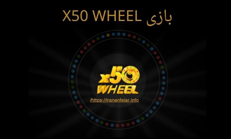 بازی X50 WHEEL