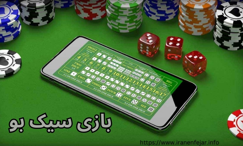 بازی سیک بو