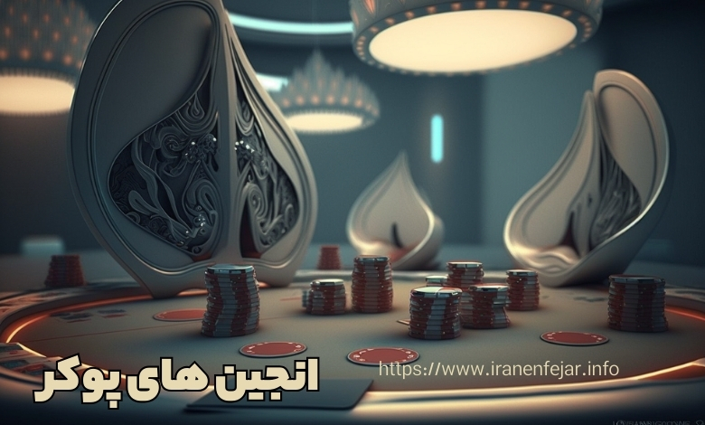 انجین های پوکر