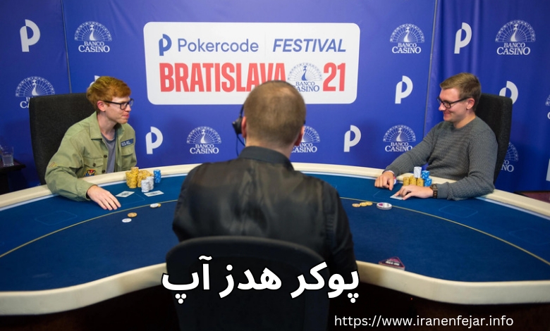 پوکر هدز آپ