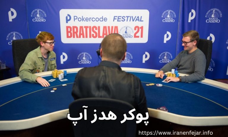 پوکر هدز آپ