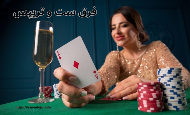 فرق ست و تریپس
