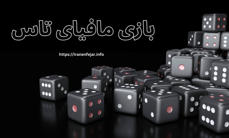 بازی مافیا تاس