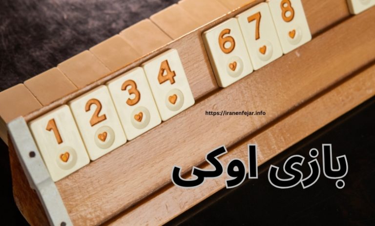 بازی اوکی