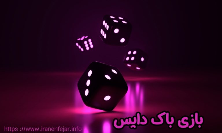 بازی باک دایس