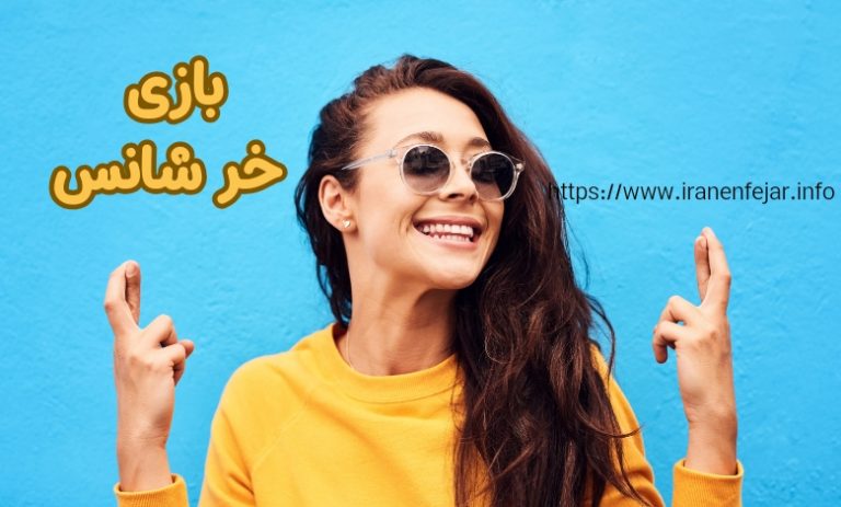 بازی خر شانس