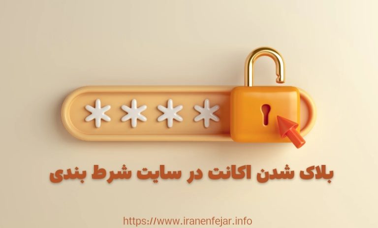 بلاک شدن اکانت در سایت شرط بندی