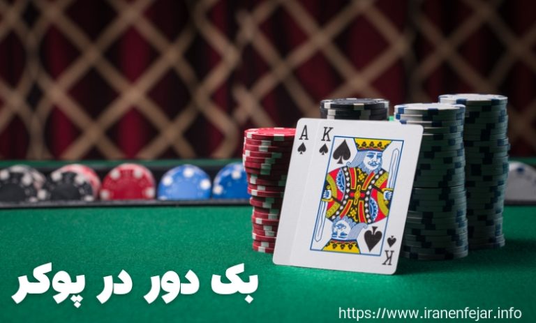 بک دور در پوکر