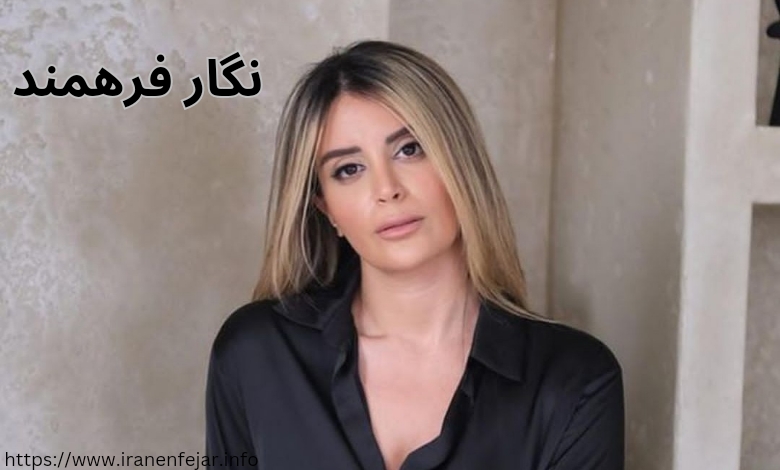 نگار فرهمند