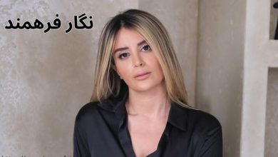نگار فرهمند