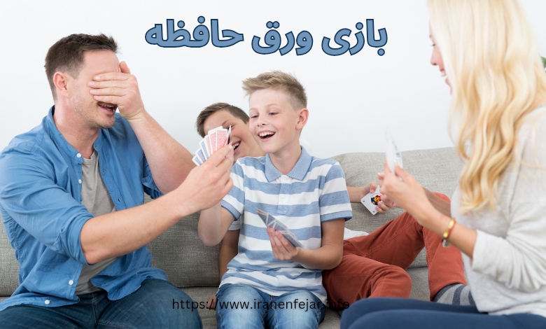 بازی ورق حافظه