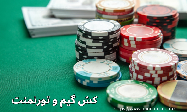 کش گیم و تورنمنت