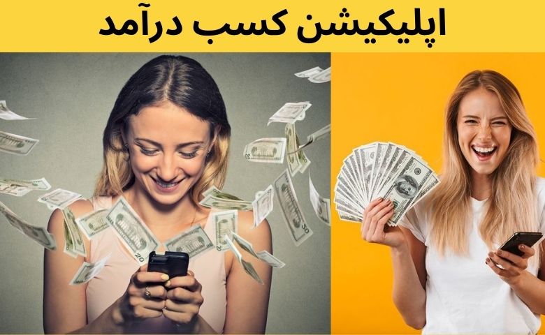 اپلیکیشن کسب درآمد