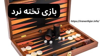 بازی تخته نرد