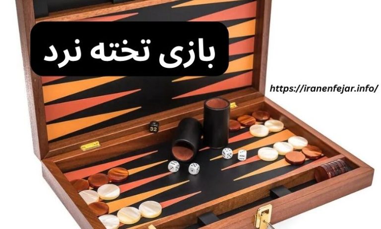 بازی تخته نرد
