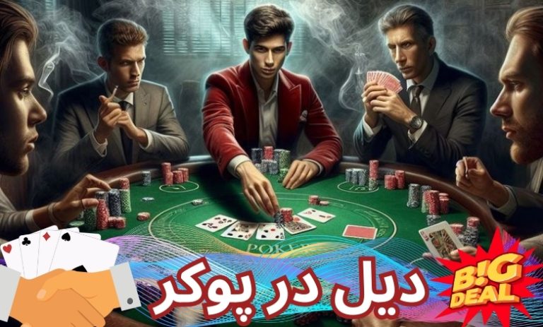 دیل در پوکر
