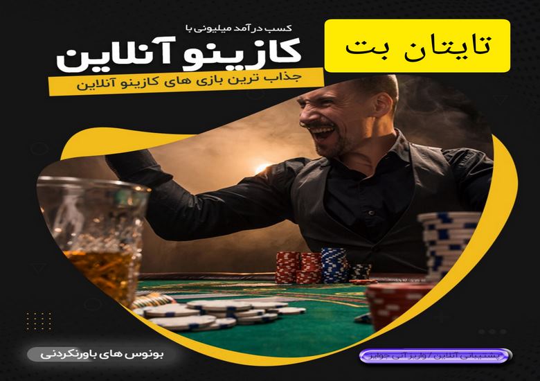تایتان بت