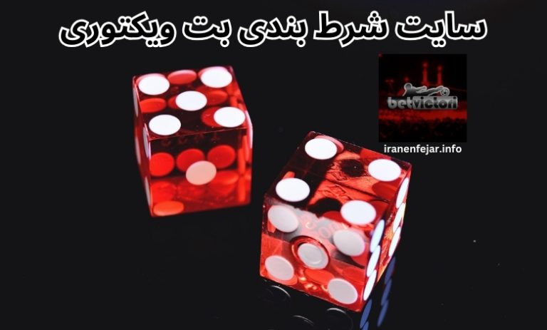 بت ویکتوری