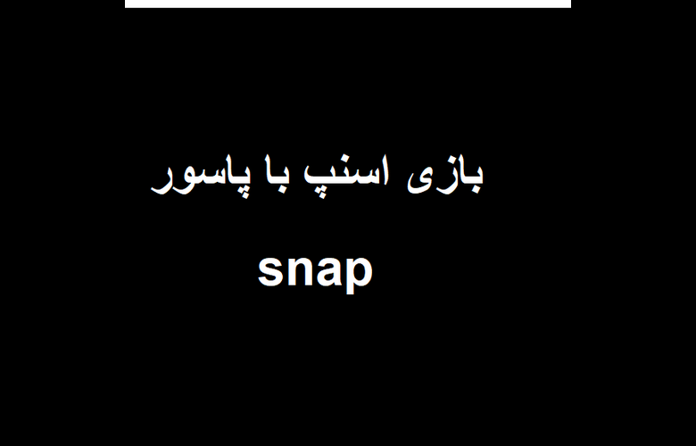 بازی اسنپ