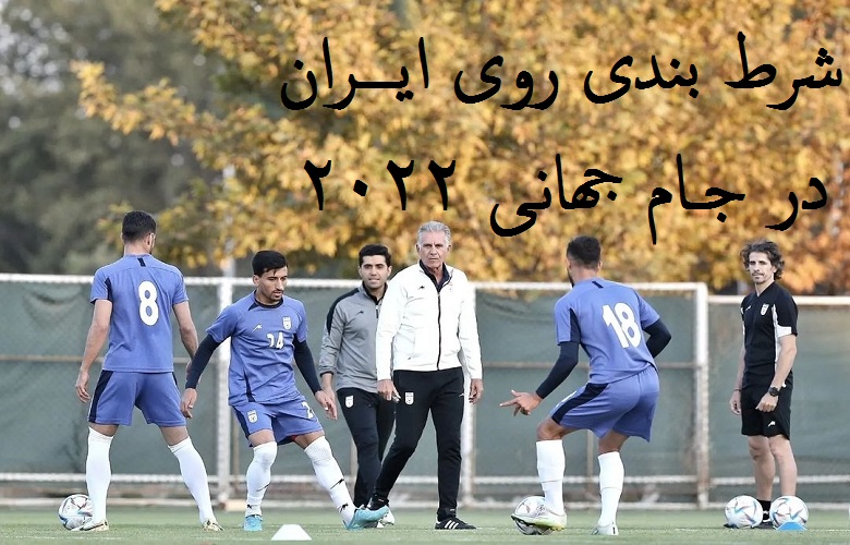 نکات مهم برای شرط بندی بازی ایران در گروه B جام جهانی 2022