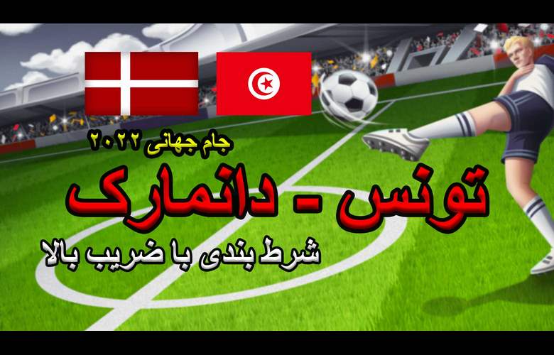 شرط بندی دانمارک و تونس