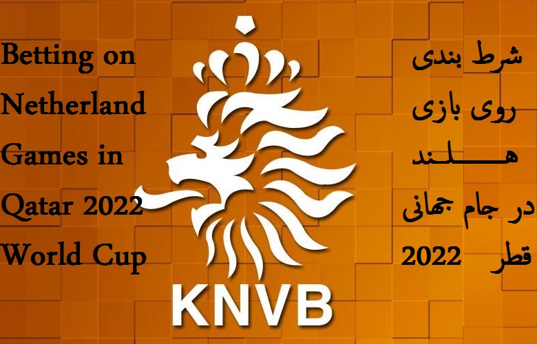 نکات مهم برای شرط بندی بازی هلند در گروه A جام جهانی 2022